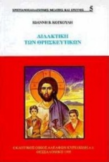 Εικόνα Διδακτική των θρησκευτικών