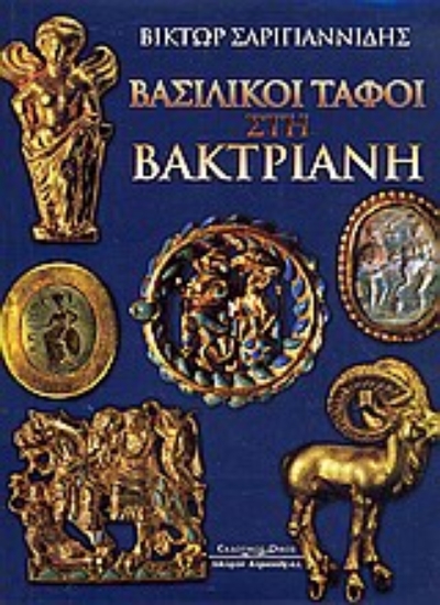 Εικόνα Βασιλικοί τάφοι στη Βακτριανή