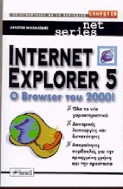 Εικόνα της Internet Explorer 5