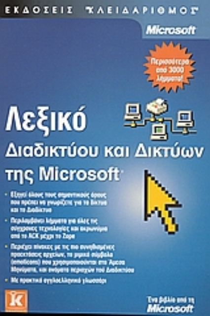 Εικόνα της Λεξικό διαδικτύου και δικτύων της Microsoft