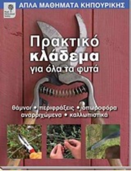 Εικόνα Πρακτικό κλάδεμα για όλα τα φυτά