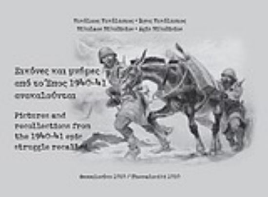 Εικόνα Εικόνες και μνήμες από το έπος 1940-41 ανακαλούνται