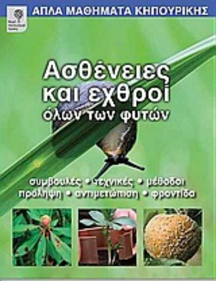 Εικόνα Ασθένειες και εχθροί όλων των φυτών