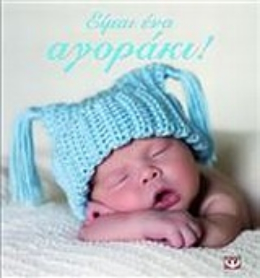 Εικόνα Είμαι ένα αγοράκι! .