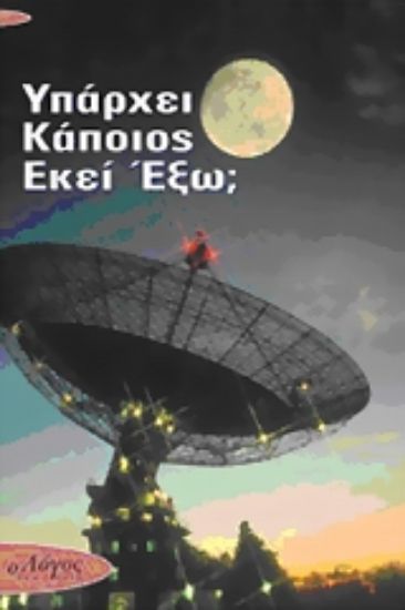 Εικόνα Υπάρχει κάποιος εκεί έξω;