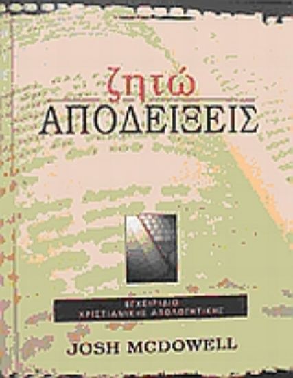 Εικόνα Ζητώ αποδείξεις