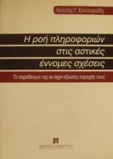 Εικόνα Η ροή πληροφοριών στις αστικές έννομες σχέσεις