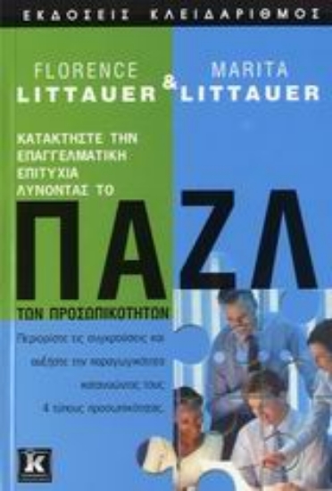 Εικόνα Παζλ των προσωπικοτήτων