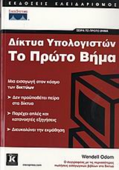 Εικόνα Δίκτυα υπολογιστών