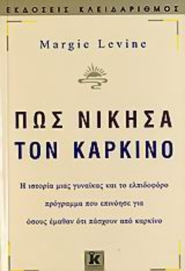 Εικόνα Πώς νίκησα τον καρκίνο