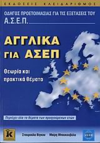 Εικόνα Αγγλικά για ΑΣΕΠ