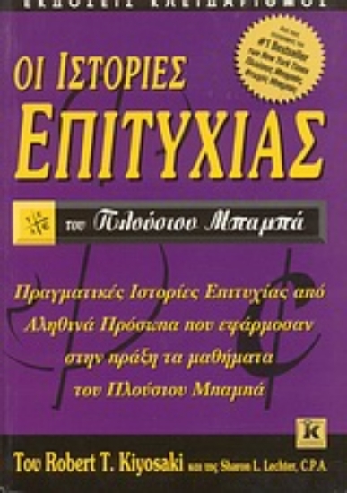 Εικόνα Οι ιστορίες επιτυχίας του πλούσιου μπαμπά