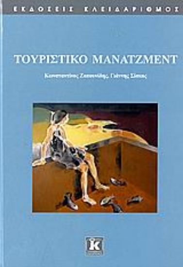 Εικόνα Τουριστικό μάνατζμεντ