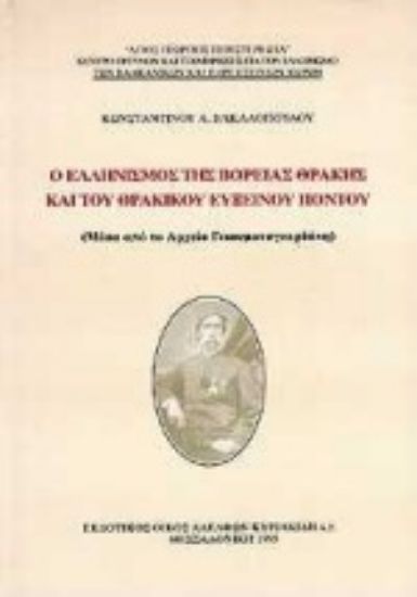 Εικόνα Ο ελληνισμός της βόρειας Θράκης και του θρακικού Εύξεινου Πόντου