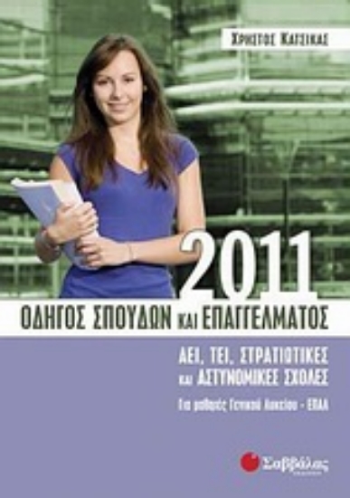 Εικόνα Οδηγός σπουδών και επαγγέλματος 2011