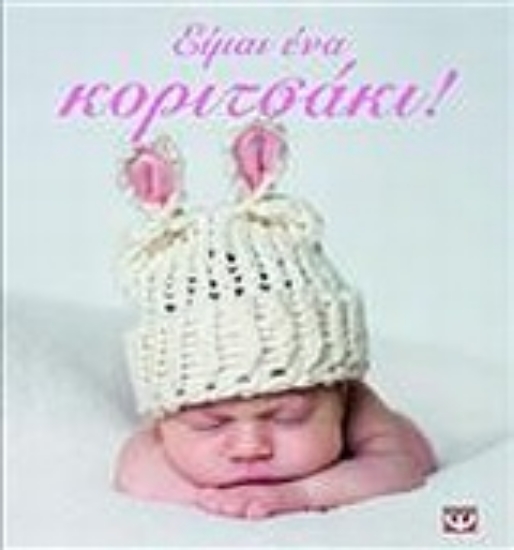 Εικόνα Είμαι ένα κοριτσάκι!