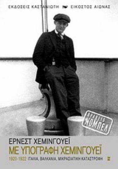 Εικόνα Με υπογραφή Χέμινγουεϊ  1920-1922: Ιταλία, Βαλκάνια, Μικρασιατική καταστροφή