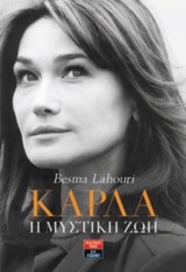 Εικόνα Κάρλα: Η μυστική ζωή