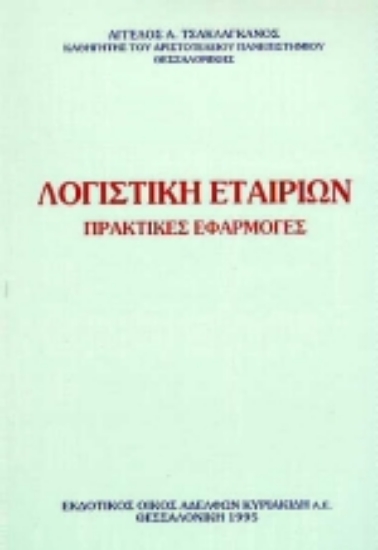 Εικόνα Λογιστική εταιριών
