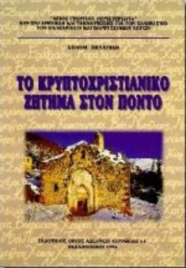 Εικόνα Το κρυπτοχριστιανικό ζήτημα στον Πόντο