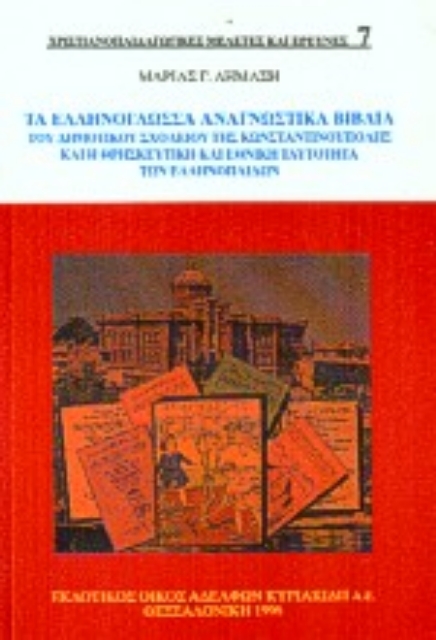 Εικόνα της Τα ελληνόγλωσσα αναγνωστικά βιβλία του δημοτικού σχολείου της Κωνσταντινούπολης