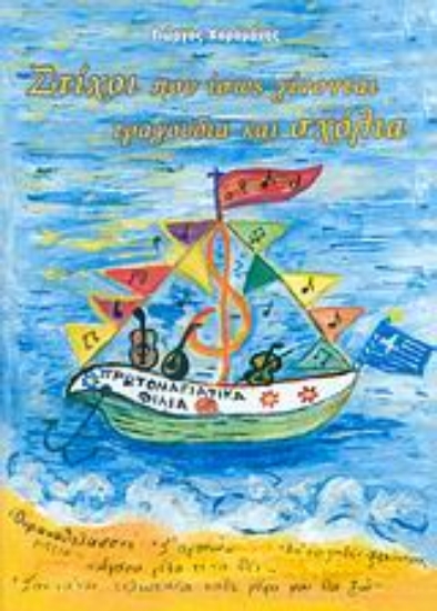 Εικόνα Στίχοι που ίσως γίνονται τραγούδια και σχόλια