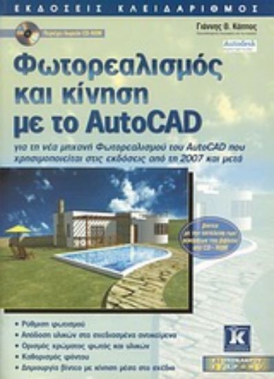 Εικόνα Φωτορεαλισμός και κίνηση με το AutoCAD