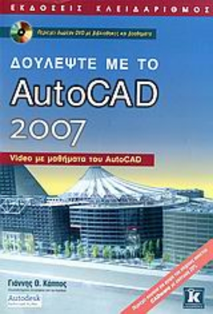 Εικόνα της Δουλέψτε με το AutoCAD 2007