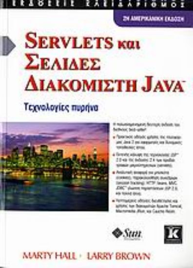 Εικόνα Servlets και σελίδες διακομιστή Java