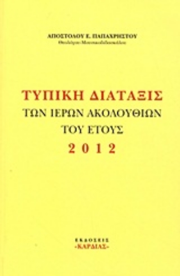 Εικόνα Τυπική διάταξις των Ιερών Ακολουθιών του έτους 2012