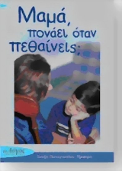 Εικόνα Μαμά πονάει όταν πεθαίνεις;