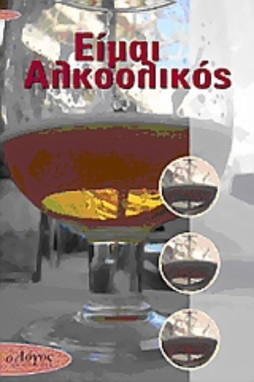 Εικόνα Είμαι αλκοολικός