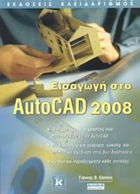 Εικόνα της Εισαγωγή στο AutoCAD 2008