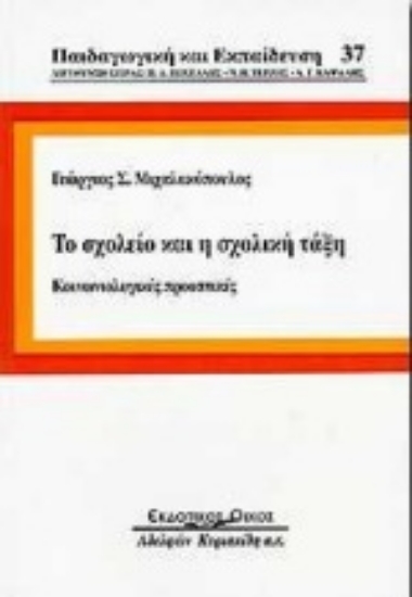Εικόνα Το σχολείο και η σχολική τάξη