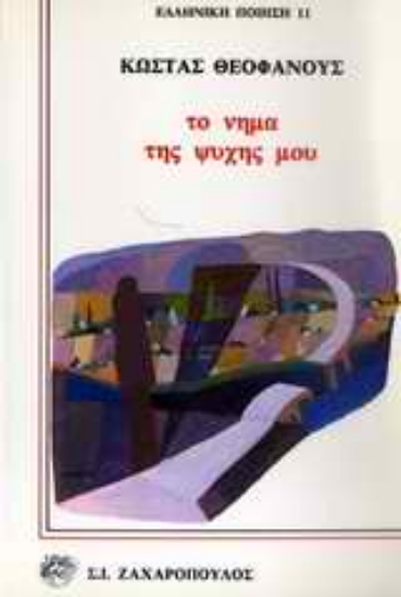 Εικόνα Το νήμα της ψυχής μου