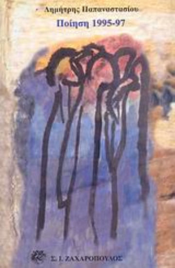 Εικόνα Ποιήματα 1995-1997