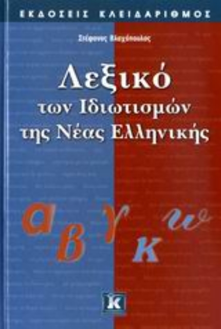 Εικόνα της Λεξικό των ιδιωτισμών της νέας ελληνικής