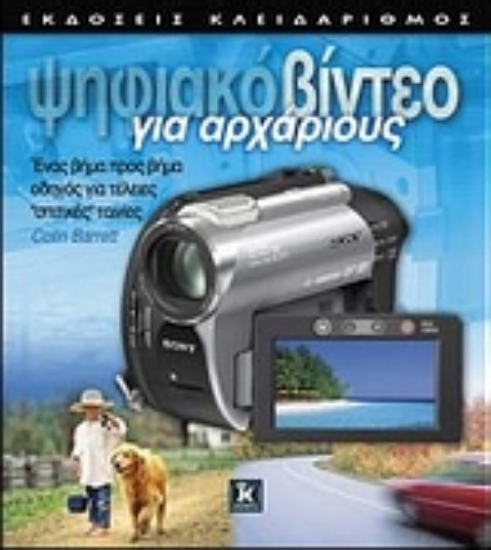 Εικόνα Ψηφιακό βίντεο για αρχάριους