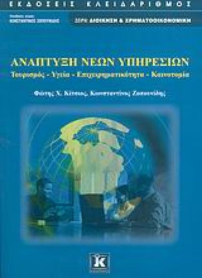 Εικόνα Ανάπτυξη νέων υπηρεσιών