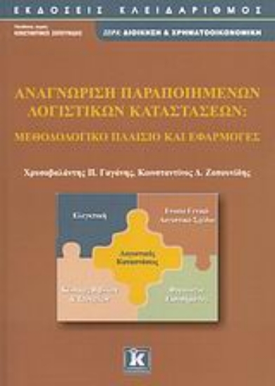 Εικόνα Αναγνώριση παραποιημένων λογιστικών καταστάσεων