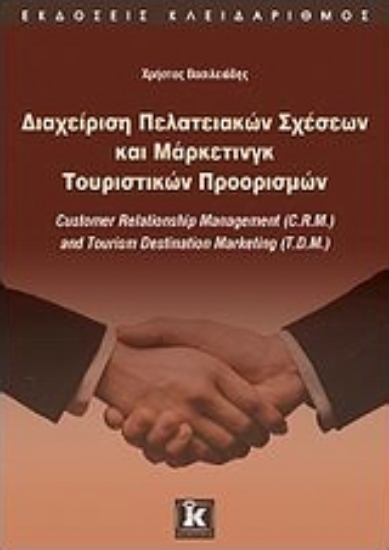 Εικόνα Διαχείριση πελατειακών σχέσεων και μάρκετινγκ τουριστικών προορισμών