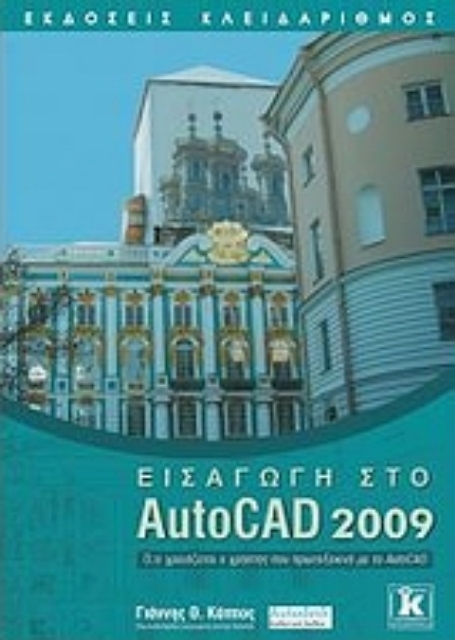 Εικόνα της Εισαγωγή στο AutoCAD 2009