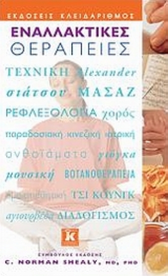 Εικόνα Εναλλακτικές θεραπείες