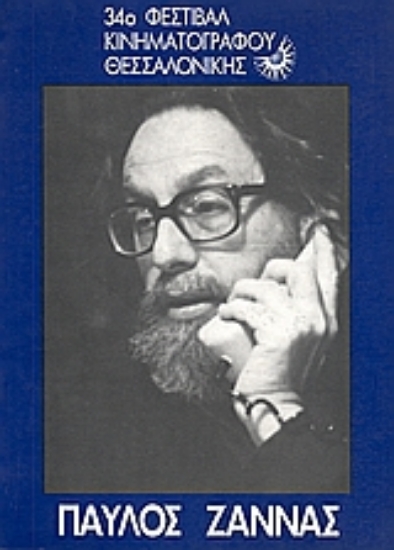 Εικόνα Παύλος Ζάννας