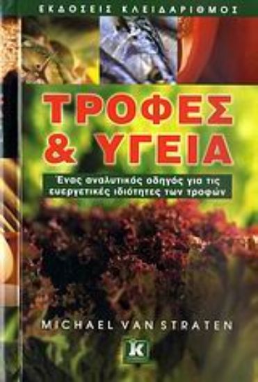 Εικόνα Τροφές και υγεία