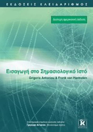 Εικόνα Εισαγωγή στο σημασιολογικό ιστό