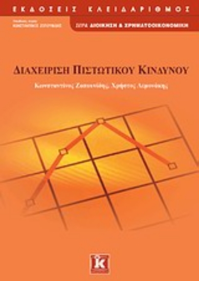 Εικόνα Διαχείριση πιστωτικού κινδύνου