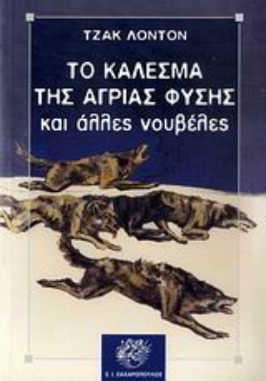 Εικόνα Το κάλεσμα της άγριας φύσης