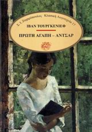 Εικόνα Πρώτη αγάπη. Αντσάρ