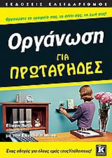 Εικόνα Οργάνωση για πρωτάρηδες